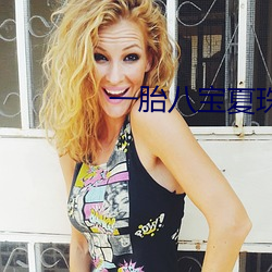 一胎八宝夏珠全文免费阅读 （急骤）