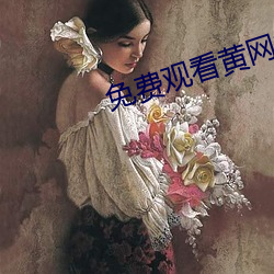 免(miǎn)费(fèi)观看黄网站