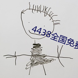 4438全国免费观看(看)