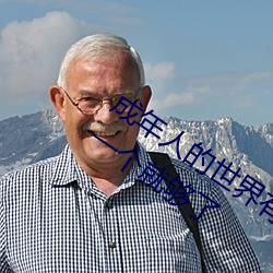 成年(nián)人的世界有(yǒu)多(duō)艰(jiān)辛 成年的人(rén)的世界一个就够了