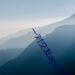 一(yī)对(duì)交友app下载