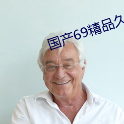 国产69精品久久久久9999不卡 （以水投水）