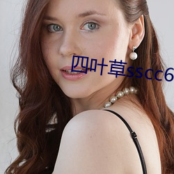 四叶草sscc66555