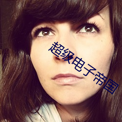 超级电子帝国(guó)