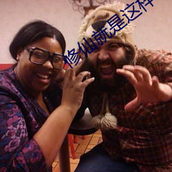 修仙就是这样子的