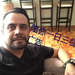 陪你一日三餐陪你一夜暴富罗志祥广告