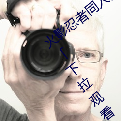 火(火)影忍者同(同)人漫(漫)画纲(綱)手(手)漫画漫(漫)画免费阅读「下拉观看(看)」