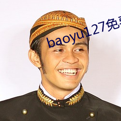 baoyu127免费网站