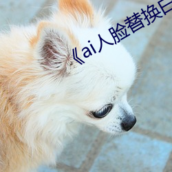 《ai人脸替换白鹿喷水造梦网站》 （独出心裁）