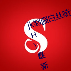 jk制服白丝喷水短裙出水(粗暴求饶H)最新章节列表 – uu电