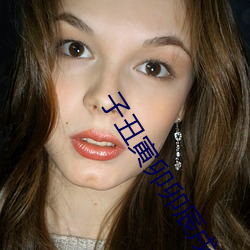 子醜寅卯卯辰戌讀法