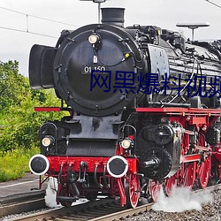 網黑爆料視頻