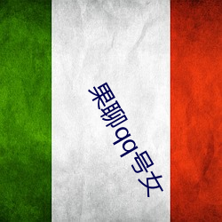 果聊(聊)qq号女
