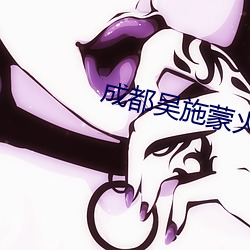 成都吴施蒙火了后