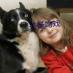 关畅吻戏 （前门去虎，后门进狼）