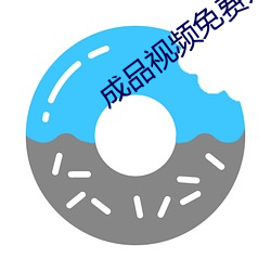 成品(pǐn)视频免(miǎn)费入口