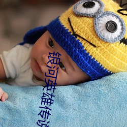 银河(hé)英(yīng)雄传说小说
