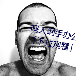 鸣人纲手(shǒu)办(bàn)公室漫画漫(màn)画免费阅(yuè)读(dú)「下拉观看」