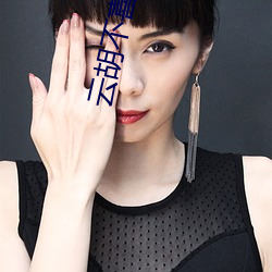 云胡不喜 尼卡 （天趣）