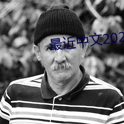 最近中文2023字幕2023