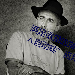 满足欲望的指南(南):“已满(滿)18岁点(點)此进入自动转”应用(用)推(推)荐(薦)