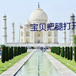 宝贝把腿打开