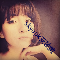 skyapk安装黄