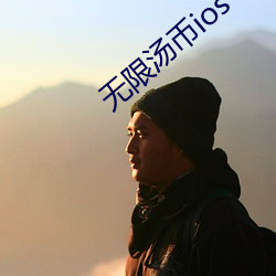 无限汤币ios