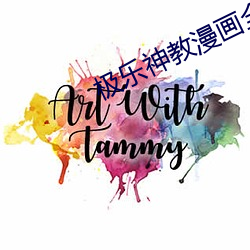 极乐神(shén)教漫画全集免(miǎn)费下拉(lā)式