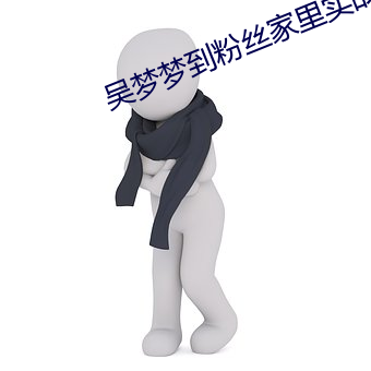 吳夢夢到粉絲家裏實戰第1