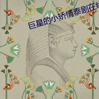 巨星(xīng)的(de)小矫(jiǎo)情泰剧(jù)在线观看(kàn)