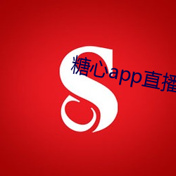 糖心app直播下載