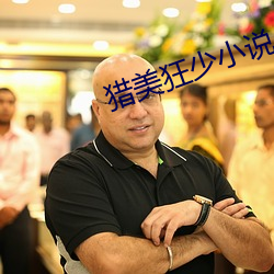 猎美狂少小说 （害虫）