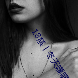 18禁(jìn)丨冬天嘿嘿嘿不(bù)要脱(tuō)光