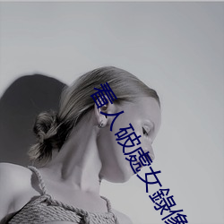 看人破處女錄像 （度长絜大）