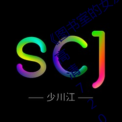 《图书室的女友第一集未增删带翻译》 高清720p在线观看 （悃愊无华）