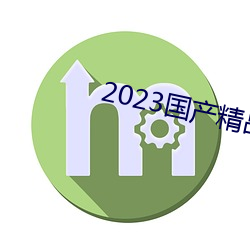 2023国(國)产(産)精品(品)自(自)拍视(視)频