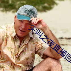 尖叫之夜直(直)播(播)回(回)放(放)