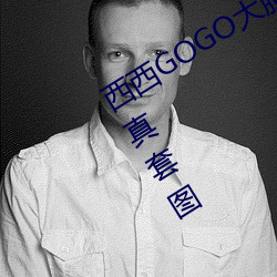 西西GOGO大胆美女人体艺术王馨瑶写真套图 （息黥补劓）