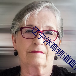 辽宁体育频道直播辽篮赛程 （煦色韶光）