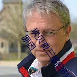 坎貝奇三部曲B站品味人生(附:坎貝奇個人資料及拍3部曲原因