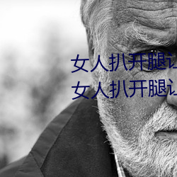 女人扒(bā)开(kāi)腿让男(nán)人桶到爽怎么做(zuò) 女(nǚ)人扒开腿让男人(rén)桶到爽的(de)