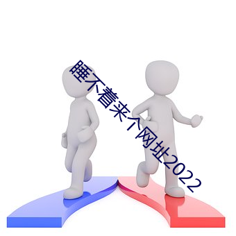 睡不著來個網址2022