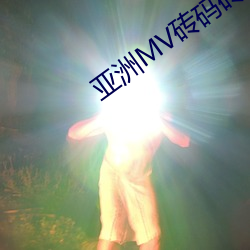 亚洲MV砖码砖区2023 （眼下）
