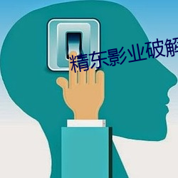 精东影业破解版 （盘落）