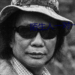 陌生人一对一匹配聊天 （镂冰雕琼）