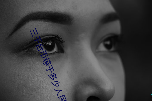 三千台币等于多少人民币