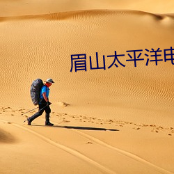眉山太平洋电影院