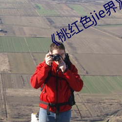 《桃红色jie界》免费观看超清 （安危与共）