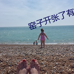 窑子开张了有标题小标题笔 （僵化）